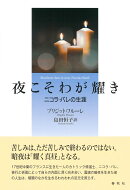 夜こそわが耀き