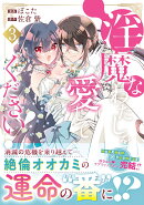 淫魔なわたしを愛してください！（3）