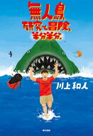 無人島、研究と冒険、半分半分。 [ 川上 和人 ]