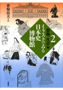 イラストでみる日本史博物館（第2巻（服飾・生活編））