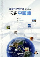 社会科学系学生のための初級中国語 [ 劉傑 ]