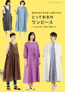 好きなかたちがきっと見つかる! とっておきのワンピース