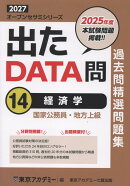出たDATA問過去問精選問題集（14（2027年度））