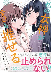 私の女神が今日も推せる ～これからも、いつまでも～ （下） （電撃コミックスNEXT） [ 川内 ]