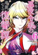 超弩級チート悪役令嬢の華麗なる復讐譚（6）