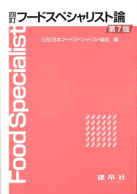 四訂　フードスペシャリスト論 [ 公益社団法人　日本フードスペシャリスト協会 ]