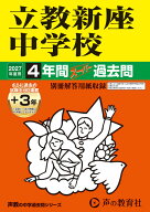 立教新座中学校（2027年度用） 4年間（＋3年間HP掲載）スーパー過去問 （声教の中学過去問シリーズ）