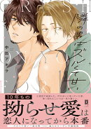 隣の男はズルくて甘い（1）