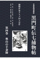 【POD】黒門町伝七捕物帖　第四巻　奥山の手妻師