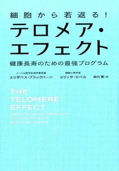 楽天ブックス 細胞から若返る テロメア エフェクト エリザベス ブラックバーン 本