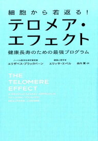 細胞から若返る！テロメア・エフェクト [ エリザベス・ブラックバーン ]