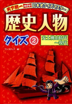 楽天ブックス 天下統一めざせ 日本史クイズマスター歴史人物クイズ 2 安土桃山時代 現代 ワン ステップ 本