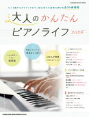 大人のかんたんピアノライフ（2026）