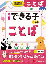 幼児のできる子ドリル　ことば 小学生までにやっておきたい [ 幼児教育研究会 ]