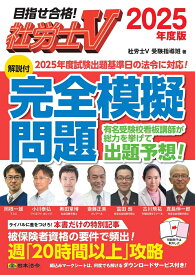 社労士V 2025年度版 [解説付]完全模擬問題 [ 社労士V受験指導班 ]