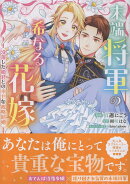 末端将軍の希なる花嫁 没落した姫君との幸せな政略結婚