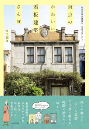 楽天ブックス: 看板建築・モダンビル・レトロアパート - 伊藤隆之 