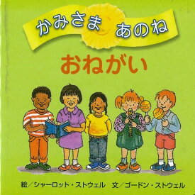 かみさまあのね（3） おねがい [ シャーロット・ストウェル ]