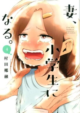 妻、小学生になる。　4