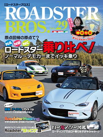 ROADSTER　BROS．（Vol．29） （Motor　Magazine　Mook）