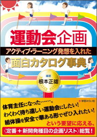 運動会企画 アクティブ・ラーニング発想を入れた面白カタログ事典 [ 根本正雄 ]