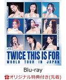 【楽天ブックス限定先着特典】TWICE ＜THIS IS FOR＞ WORLD TOUR IN JAPAN (通常盤Blu-ray)【Blu-ray】(シューレー…