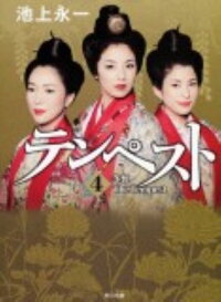 テンペスト 第四巻 冬虹 池上 永一 本 楽天ブックス