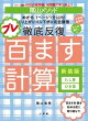 陰山メソッド 徹底反復 プレ百ます計算 新装版 たし算・ひき算