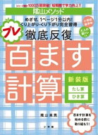 陰山メソッド 徹底反復 プレ百ます計算 新装版 たし算・ひき算 （陰山英男の徹底反復シリーズ） [ 陰山 …
