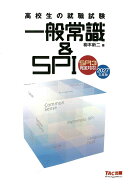 2027年度版　高校生の就職試験　一般常識＆SPI
