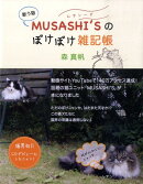 歌う猫Musashi’sのぼけぼけ雑記帳