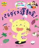 ひろみち＆たにぞうのパラダイス運動会！