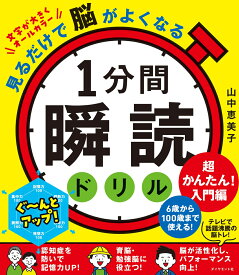 見るだけで脳がよくなる 1分間瞬読ドリル　超かんたん!入門編 [ 山中　恵美子 ]