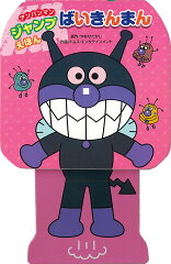アンパンマンジャンプえほん　ばいきんまん