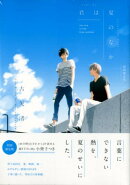 君は夏のなか限定版