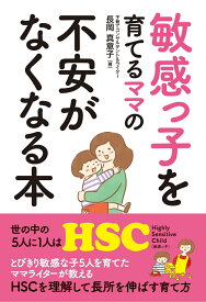 敏感っ子を育てるママの不安がなくなる本 [ 長岡真意子 ]