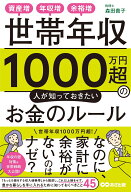 世帯年収1000万円超の人が知っておきたいお金のルール 資産増、年収増、余裕増！ [ 森田 貴子 ]