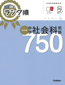 高校入試　ランク順　中学社会科用語750　改訂版 [ Gakken ]