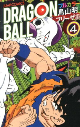 DRAGON BALL（フリーザ編 4）