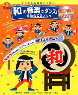 和の音楽でダンス！ すぐ踊れる音楽いっぱい！ （Pripriブックス） [ 清水玲子（音楽教育） ]