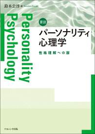 要説パーソナリティ心理学 性格理解への扉 [ 鈴木　公啓 ]