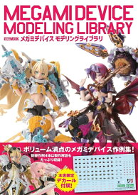 メガミデバイス　モデリングライブラリ