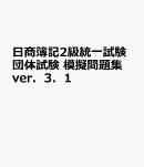 日商簿記2級統一試験・団体試験模擬問題集Ver．3．1