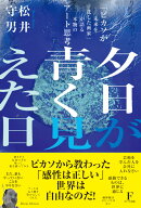 夕日が青く見えた日 「ピカソが未来を託した画家」が語る本物のアート思考