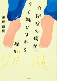 自閉症の僕が、今も跳びはねる理由 [ 東田　直樹 ]