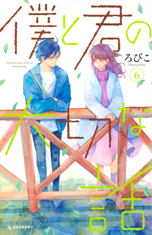 僕と君の大切な話 6巻の書影