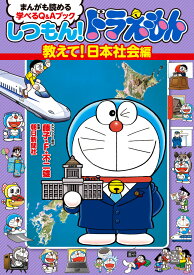 しつもん！ドラえもん 教えて！日本社会編 まんがも読める 学べるQ＆Aブック [ 藤子・F・ 不二雄 ]