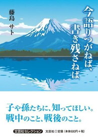 今語りつがねば、書き残さねば （文芸社セレクション） [ 藤島サト ]