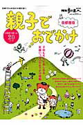 親子でおでかけ（首都圏版）