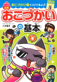 マンガで覚える 図解 おこづかいの基本 [ 八木 陽子 ]